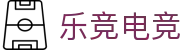 乐竞电竞-专注职业的体育电竞赛事直播娱乐平台-LEJING ESPORTS
